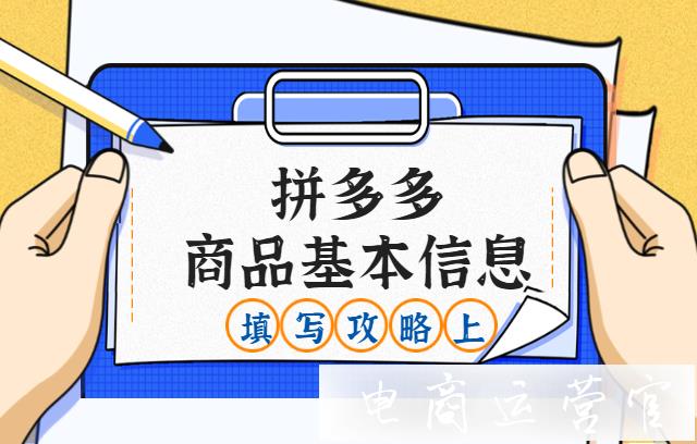 拼多多商品基本信息怎么填寫?拼多多商品發(fā)布攻略上